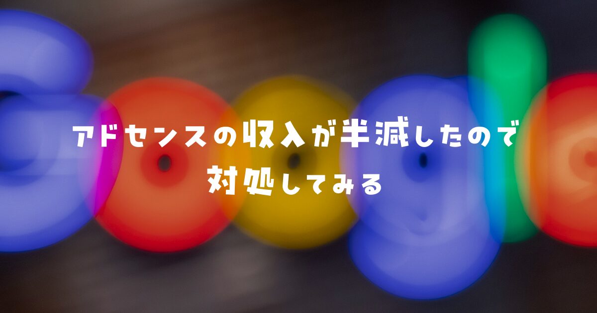 アドセンスの収益が半減したので対処する